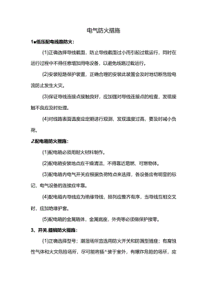 电气防火措施.docx