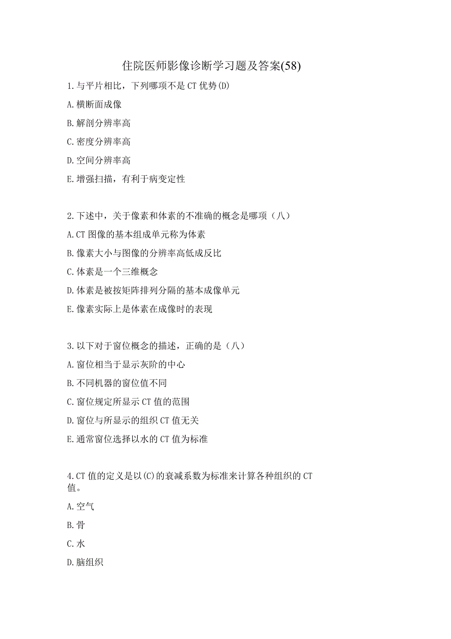 住院医师影像诊断学习题及答案(58).docx_第1页