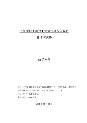 上海康恒【烟台】垃圾焚烧发电项目吹灰器技术方案.docx