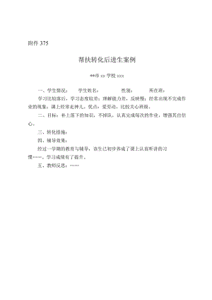 15.帮扶转化后进生案例.docx
