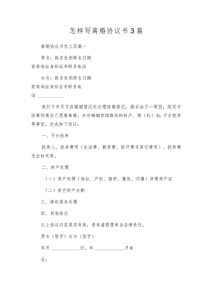 怎样写离婚协议书3篇.docx