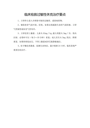 临床抢救过敏性休克治疗要点.docx
