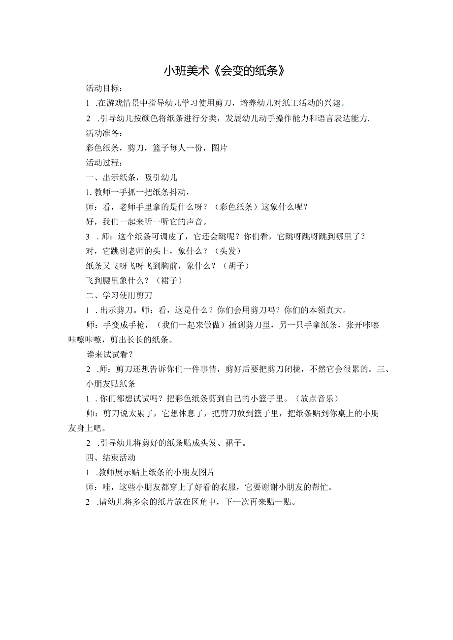 幼儿园:小班美术《会变的纸条》.docx_第1页