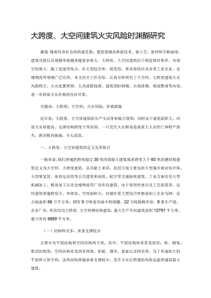 大跨度、大空间建筑火灾风险及扑救措施研究.docx