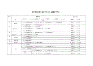 四川省成本监审目录2016年版.docx