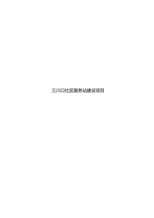 三川口社区服务站建设项目可行性研究报告.docx