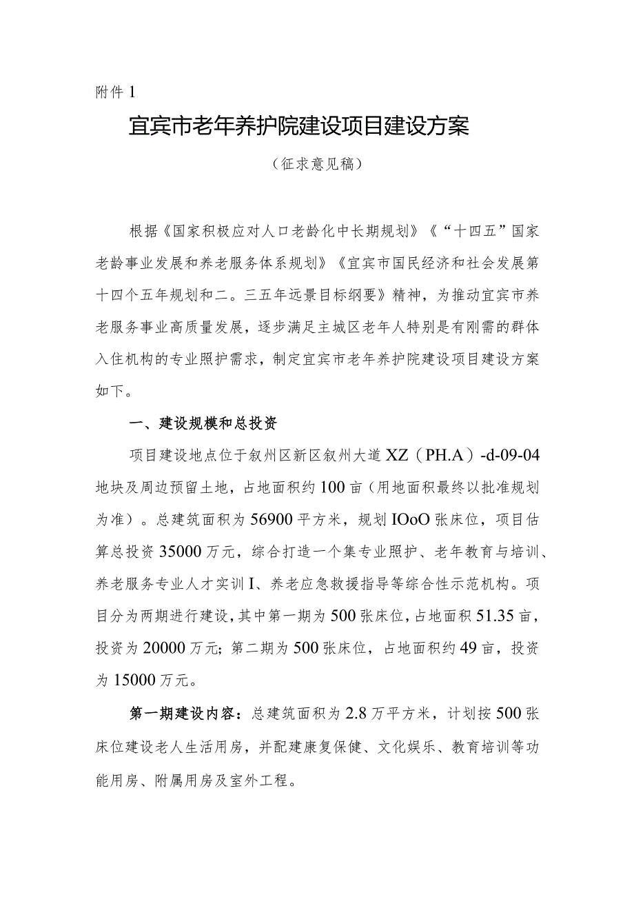 宜宾市老年养护院建设项目建设方案(征求意见稿)及起草说明.docx_第1页