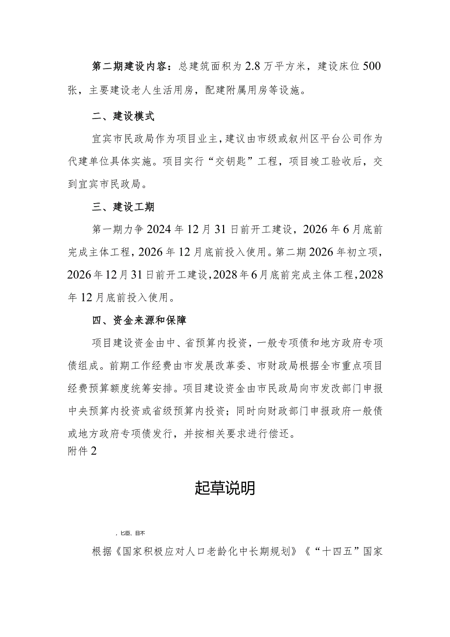 宜宾市老年养护院建设项目建设方案(征求意见稿)及起草说明.docx_第2页