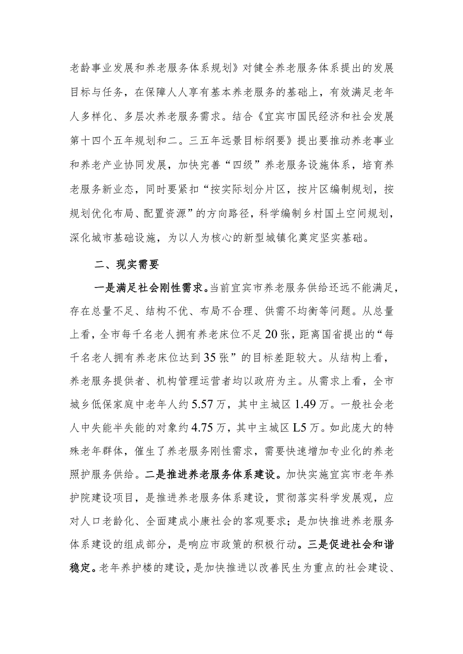 宜宾市老年养护院建设项目建设方案(征求意见稿)及起草说明.docx_第3页
