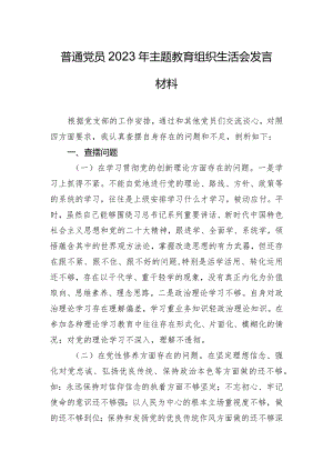 普通党员2023年主题教育组织生活会发言材料.docx