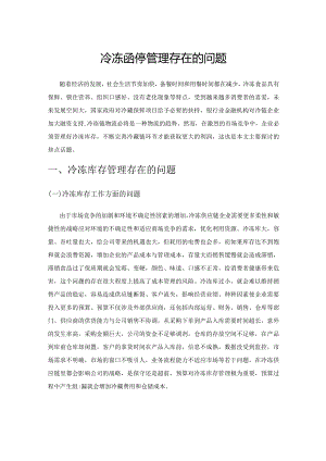 冷冻库存管理存在的问题.docx