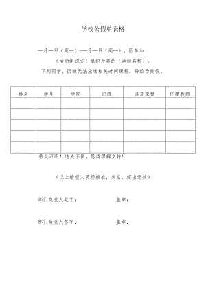 学校公假单表格.docx