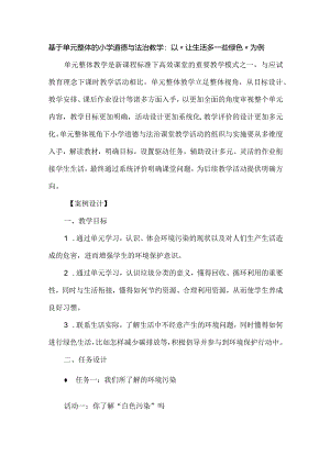 基于单元整体的小学道德与法治教学：以“让生活多一些绿色”为例.docx