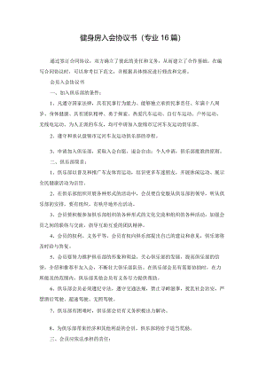 健身房入会协议书（专业16篇）.docx