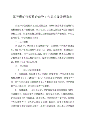 露天煤矿资源整合建设工作要求及流程指南.docx