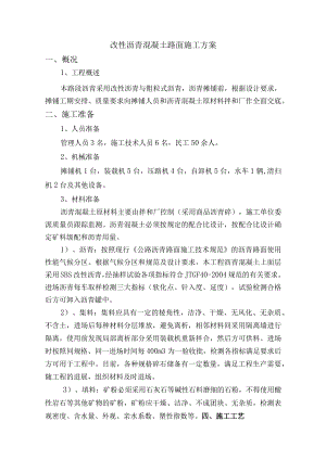 改性沥青混凝土路面施工方案.docx