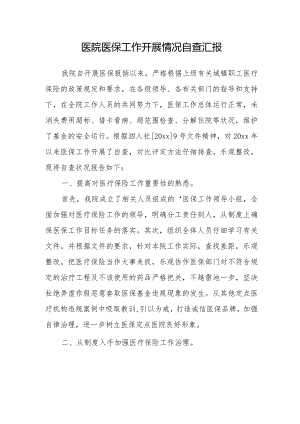 医院医保工作开展情况自查汇报.docx