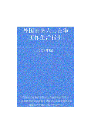 外国商务人士在华工作生活指引（2024年版）.docx