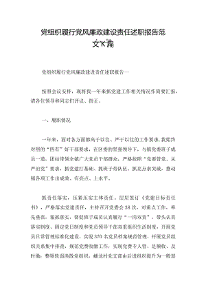 党组织履行党风廉政建设责任述职报告范文六篇.docx
