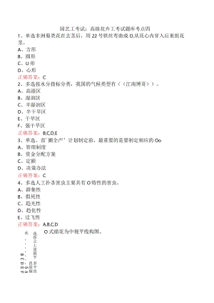 园艺工考试：高级花卉工考试题库考点四.docx