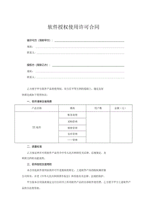 软件授权使用许可合同协议精选5篇.docx