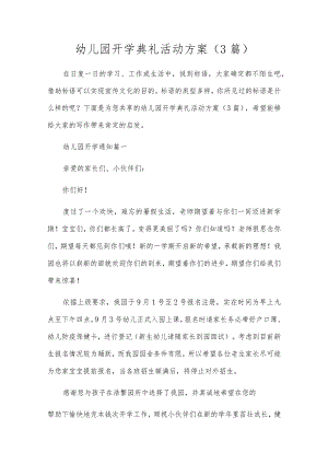 幼儿园开学典礼活动方案（3篇）.docx