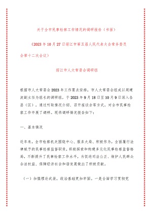 关于xx市民事检察工作情况的调研报告（书面）.docx