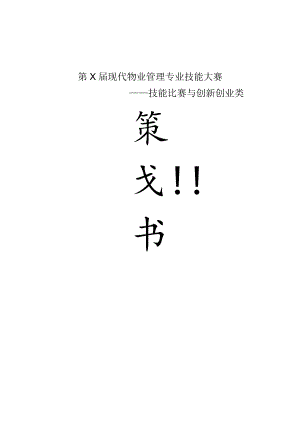 现代物业管理专业技能大赛策划案.docx