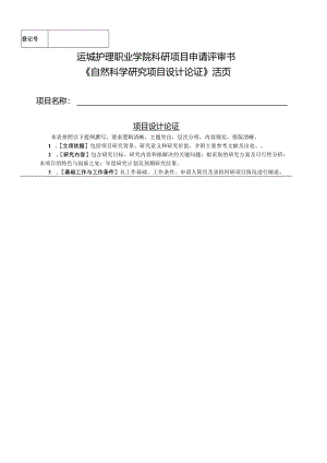 运城护理职业学院科研项目申请评审书.docx