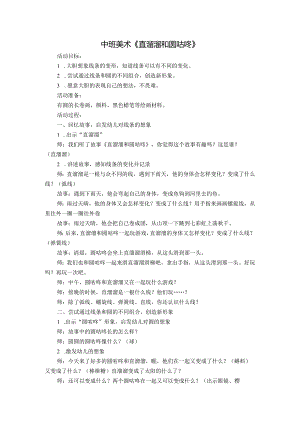 幼儿园：中班美术《直溜溜和圆咕咚》.docx