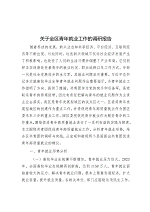 关于全区青年就业工作的调研报告&在2024年工会机关党建工作会议上的部署讲话.docx