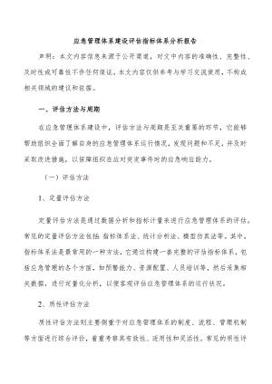 应急管理体系建设评估指标体系分析报告.docx