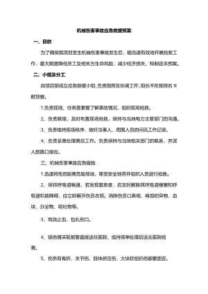 机械伤害事故应急救援预案.docx