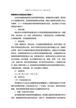 师德师风大讲堂活动方案（精选20篇）.docx