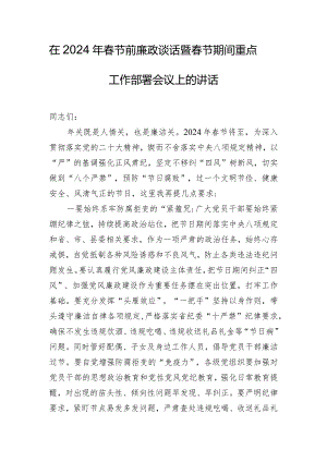 在2024年春节前廉政谈话暨春节期间重点工作部署会议上的讲话.docx