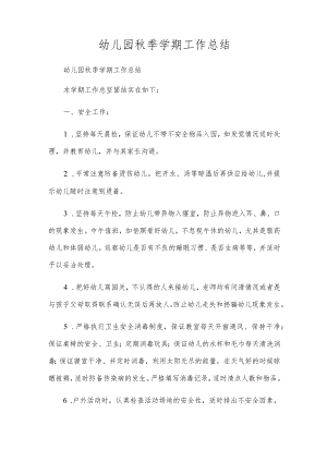 幼儿园秋季学期工作总结.docx