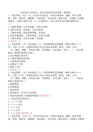 儿科相关专业知识：消化系统疾病考试试题（最新版）.docx