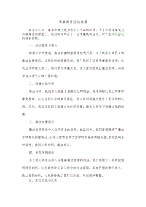 清廉教育活动美篇.docx