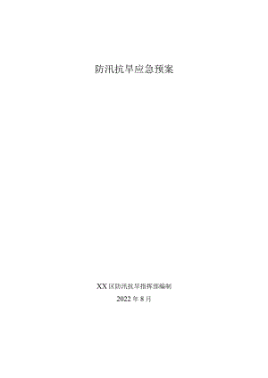 防汛抗旱应急预案.docx