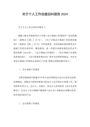 关于个人工作自查自纠报告2024.docx