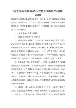 党支部规范化建设不足整改措施范文(通用3篇).docx