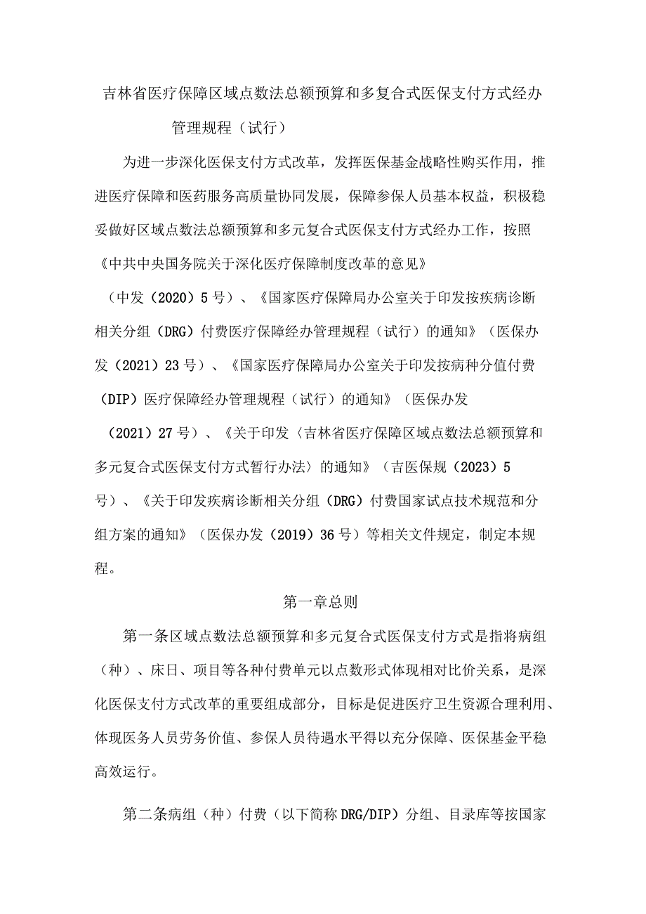 吉林省医疗保障区域点数法总额预算和多复合式医保支付方式经办管理规程(试行)-全文及附表.docx_第1页