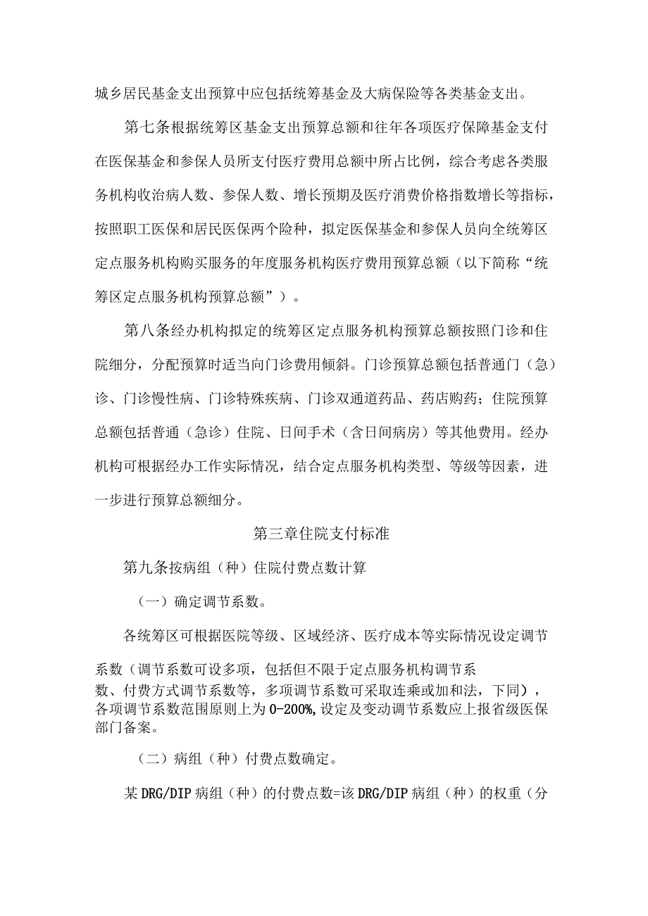 吉林省医疗保障区域点数法总额预算和多复合式医保支付方式经办管理规程(试行)-全文及附表.docx_第3页
