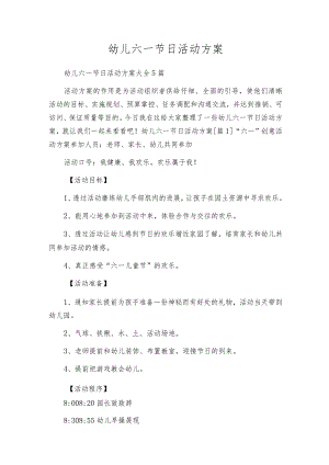幼儿六一节日活动方案.docx