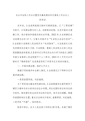 在全市法院工作会议暨党风廉政建设和反腐败工作会议上的讲话.docx
