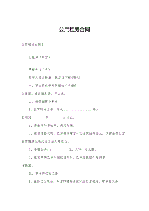 公用租房合同.docx