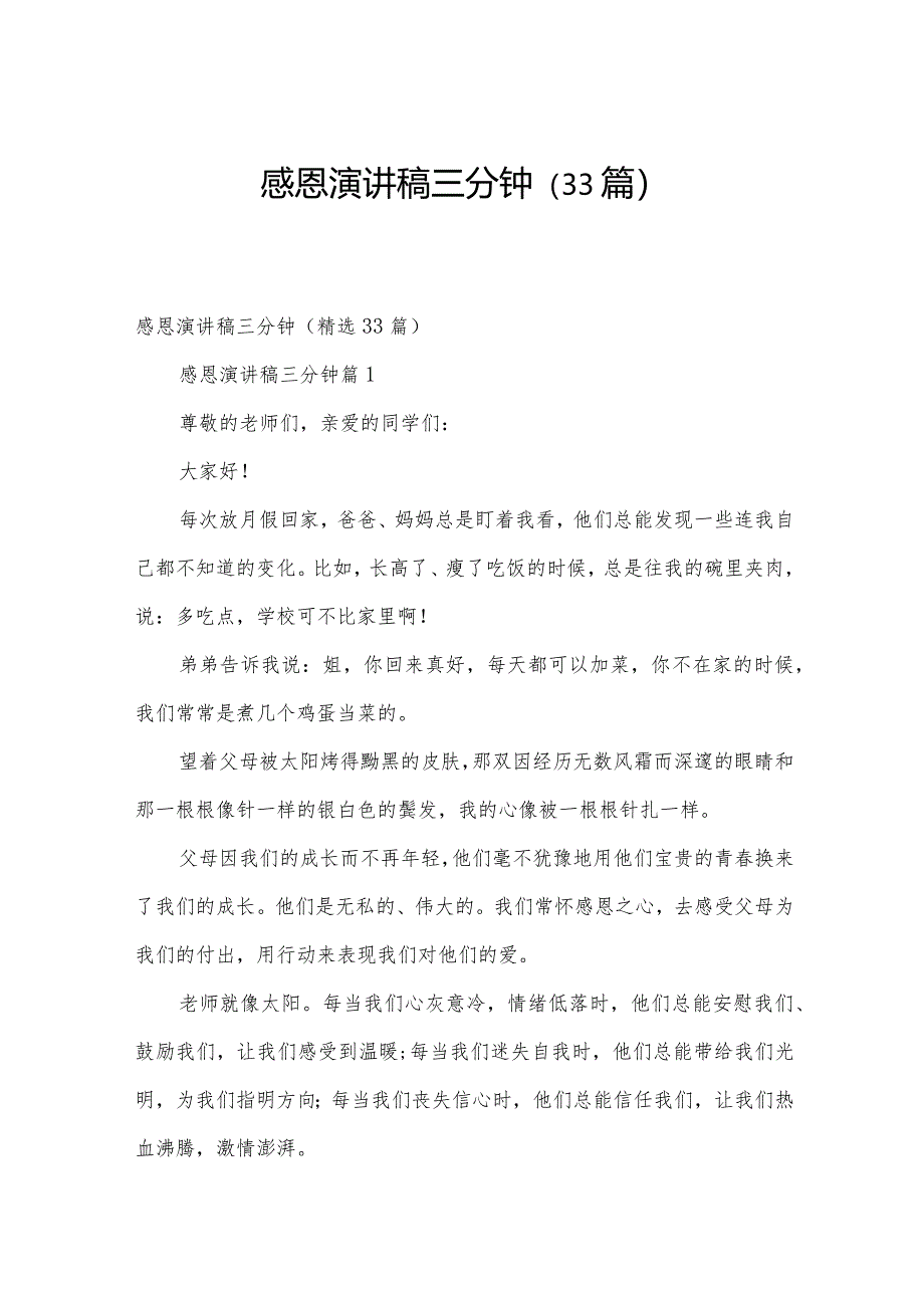 感恩演讲稿三分钟(33篇).docx_第1页