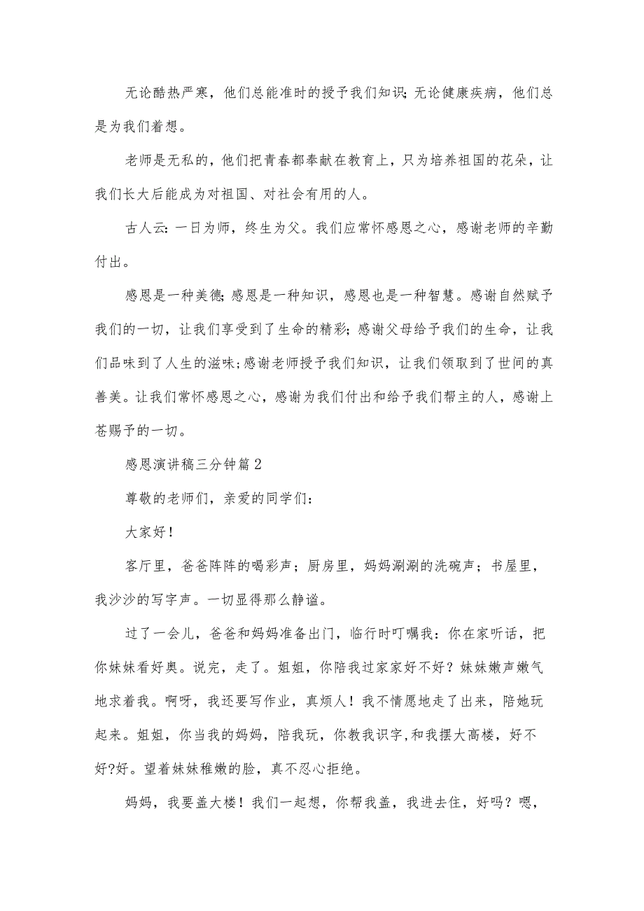 感恩演讲稿三分钟(33篇).docx_第2页