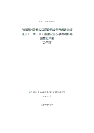 八所港对外开放口岸设施设备升级改造项目及“二线口岸”查验设施设备建设项目 环评报告.docx