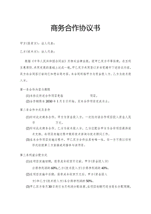 商务合作协议书.docx